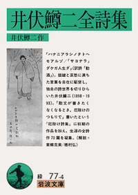 古書 井伏鱒二 田園記 古書 井伏鱒二 田園記 古書 井伏鱒二 田園記 古書 井伏鱒二