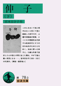 伸子 （上）／宮本 百合子｜岩波文庫 - 岩波書店
