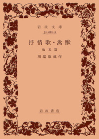 抒情歌 禽獣／川端 康成｜岩波文庫 - 岩波書店