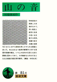 山の音』 川端康成 | 新潮社