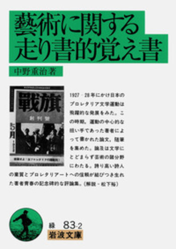 藝術に関する走り書的覚え書／中野 重治｜岩波文庫 - 岩波書店