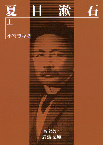 [超貴重古書]　貴重価値大　夏目漱石　岩波書店発刊 夏目漱石（上）／小宮 豊隆｜岩波文庫 - 岩波書店