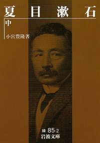 夏目漱石（中）／小宮 豊隆｜岩波文庫 - 岩波書店