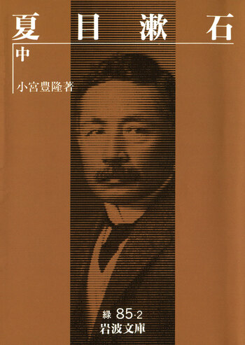 [超貴重古書]　貴重価値大　夏目漱石　岩波書店発刊 夏目漱石（中）／小宮 豊隆｜岩波文庫 - 岩波書店