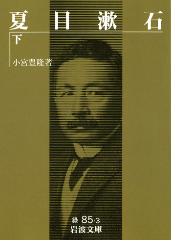 夏目漱石（下）／小宮 豊隆｜岩波文庫 - 岩波書店