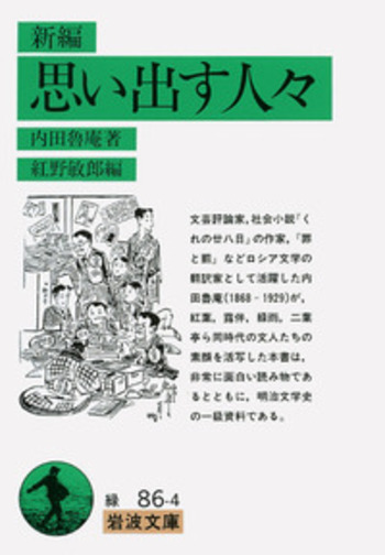 新編 思い出す人々／内田 魯庵, 紅野 敏郎｜岩波文庫 - 岩波書店