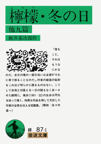 檸檬・冬の日／梶井 基次郎｜岩波文庫 - 岩波書店
