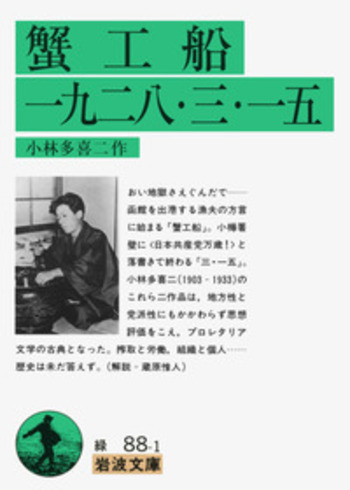 蟹工船 一九二八・三・一五／小林 多喜二｜岩波文庫 - 岩波書店