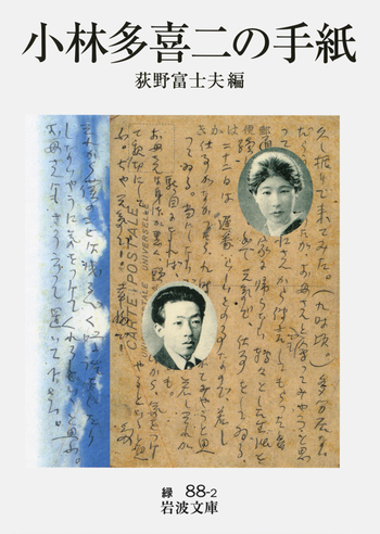 小林多喜二の手紙／荻野 富士夫｜岩波文庫 - 岩波書店