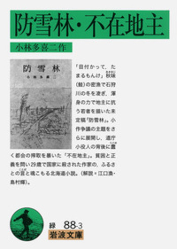 防雪林・不在地主／小林 多喜二｜岩波文庫 - 岩波書店