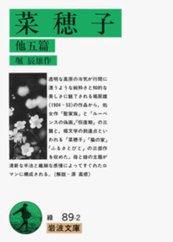 菜穂子／堀 辰雄｜岩波文庫 - 岩波書店