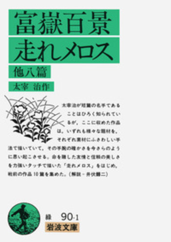富嶽百景・走れメロス／太宰 治｜岩波文庫 - 岩波書店