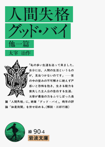 人間失格 グッド・バイ 他一篇／太宰 治｜岩波文庫 - 岩波書店