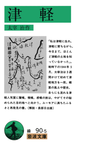 津軽／太宰 治｜岩波文庫 - 岩波書店
