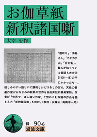 太宰 治 - 岩波書店