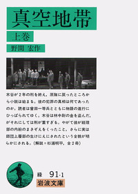 真空地帯／野間 宏｜岩波文庫 - 岩波書店