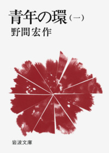 青年の環 （一）／野間 宏｜岩波文庫 - 岩波書店