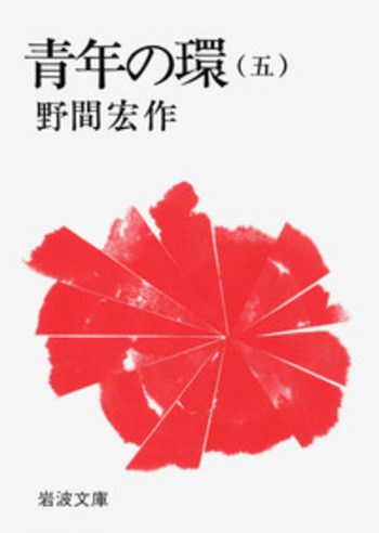 青年の環 （五）／野間 宏｜岩波文庫 - 岩波書店