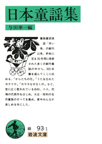 童謡の近代／周東 美材｜岩波現代全書 - 岩波書店
