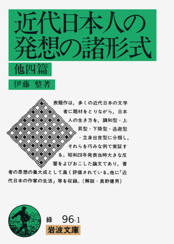 近代日本人の発想の諸形式／伊藤 整｜岩波文庫 - 岩波書店