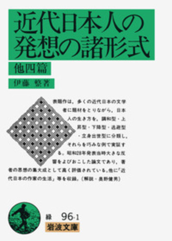 近代日本思想史における人格観念の成立 近代中日思想文化交渉史研究 | 劉 岳兵, 白 春岩, 金津 日出美