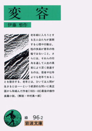 変容／伊藤 整｜岩波文庫 - 岩波書店