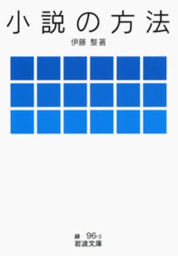小説の方法／伊藤 整｜岩波文庫 - 岩波書店