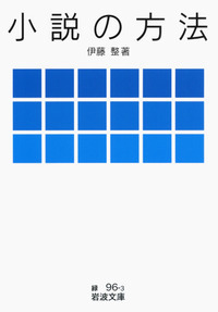 伊藤 整 - 岩波書店