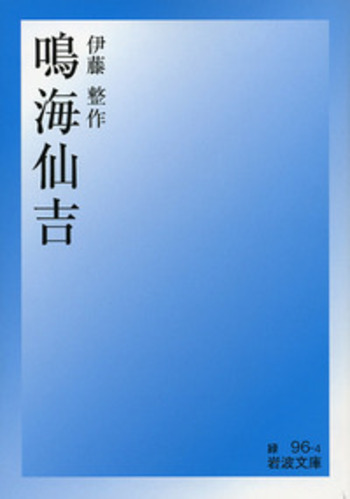 鳴海仙吉／伊藤 整｜岩波文庫 - 岩波書店