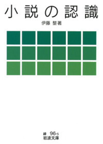 小説の認識／伊藤 整｜岩波文庫 - 岩波書店