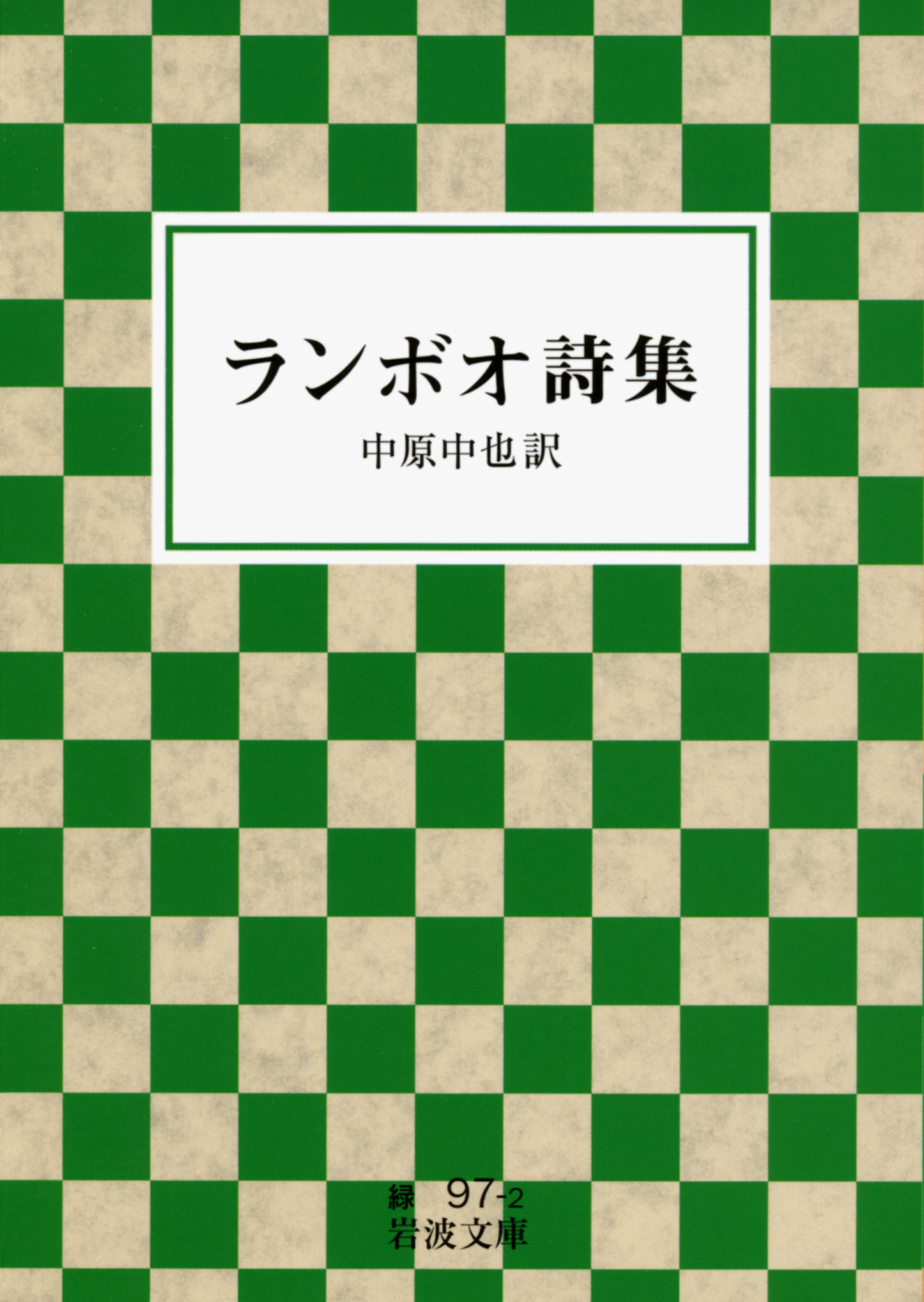 ランボオ詩集／ランボオ, 中原 中也｜岩波文庫 - 岩波書店