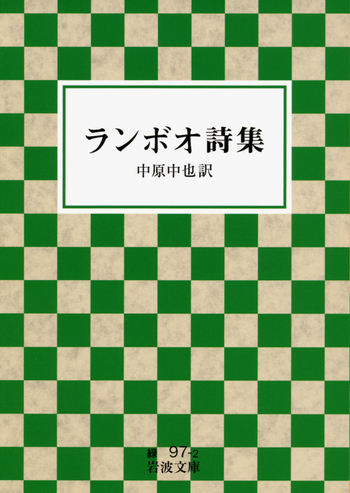 ランボオ詩集／ランボオ, 中原 中也｜岩波文庫 - 岩波書店