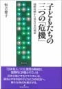 子どもたちの三つの「危機」 - 株式会社 勁草書房