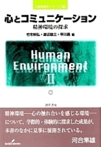 心とコミュニケーション 第二版 - 株式会社 勁草書房
