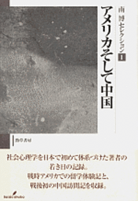アメリカそして中国 - 株式会社 勁草書房