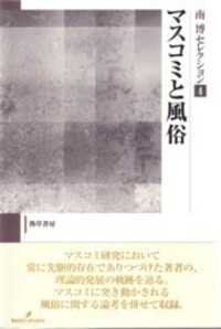 【中古】 南博セレクション １/勁草書房/南博（社会心理学） 書籍検索 - 株式会社 勁草書房
