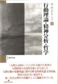 【中古】 南博セレクション ５/勁草書房/南博（社会心理学） 中古】 南博セレクション 5/勁草書房/南博（社会心理学）