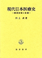 現代日本医療史 - 株式会社 勁草書房