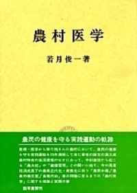 【中古】 医療に生きる 民衆のなかへー若月俊一物語/旬報社/若月俊一 医療に生きる : 民衆のなかへー若月俊一物語(若月俊一 著