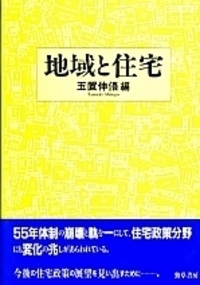 地域と住宅 - 株式会社 勁草書房