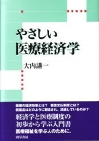 やさしい医療経済学 - 株式会社 勁草書房