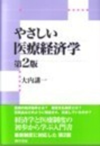 やさしい医療経済学 第2版 - 株式会社 勁草書房