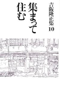 吉阪隆正集①【生活論（人間と住居）；第１～4巻】4冊 吉阪隆正集①【生活論（人間と住居）；第1～4巻】4冊