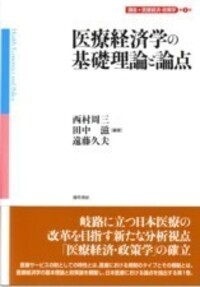 医療経済学の基礎理論と論点 - 株式会社 勁草書房