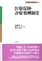 医療保険・診療報酬制度 - 株式会社 勁草書房