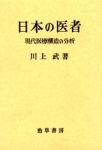 日本の医者 - 株式会社 勁草書房