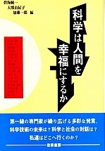 経営における人間の科学 第1版　k 科学は人間を幸福にするか - 株式会社 勁草書房
