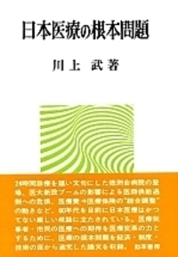 川上 武 - 株式会社 勁草書房