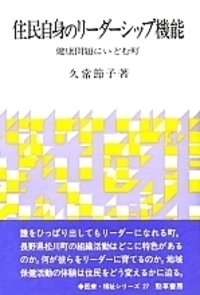 住民自身のリーダーシップ機能 : 健康問題にいどむ町 住民自身のリーダーシップ機能: 健康問題にいどむ町 (勁草-医療
