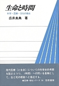 生命と時間 - 株式会社 勁草書房